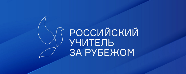 Программа «Российский учитель за рубежом»